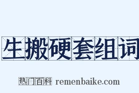 生搬硬套组词是什么意思的图片